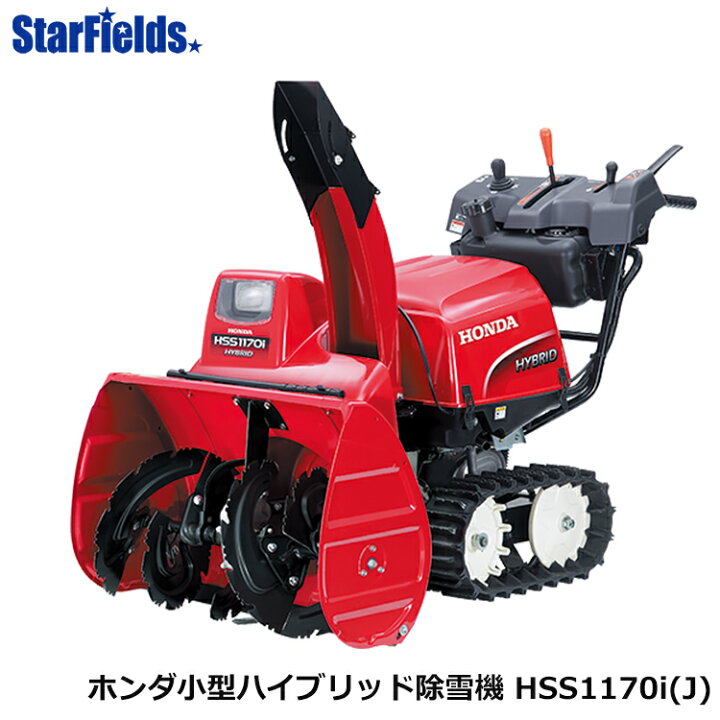 楽天市場】【お取り寄せ】除雪機 家庭用 ホンダ HSS1170i J 小型 