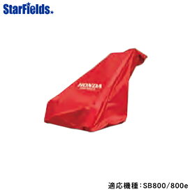 ホンダ除雪機 オプション 保管用ボディーカバー 適応機種：ユキオスSB800/800e　送料無料