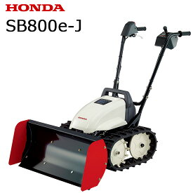 【在庫あり】 除雪機 電動 ホンダ ユキオスe SB800e-J 家庭用 バッテリー HONDA