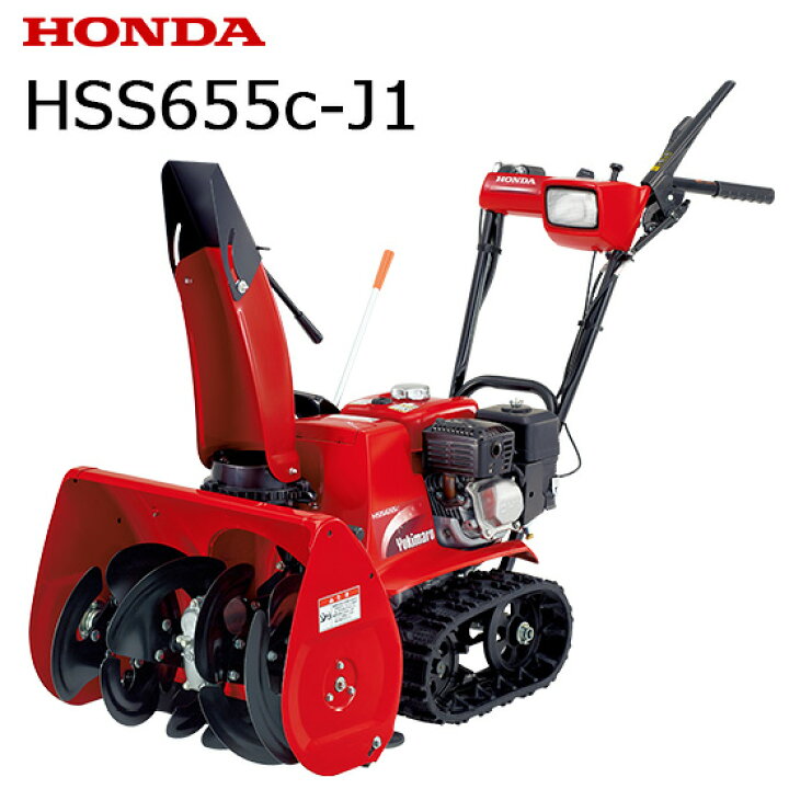 札幌市内配送可 HONDA ホンダ 雪丸 6馬力 除雪機 HS655 セル付き 動作 