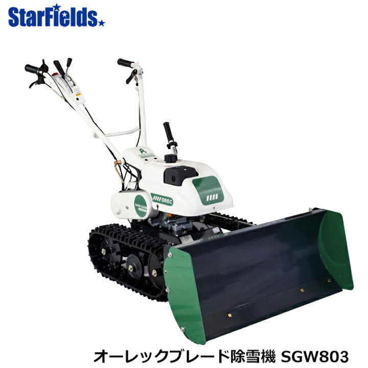 楽天市場】ブレード小型除雪機 SGW803 オーレックダブルクローラー 