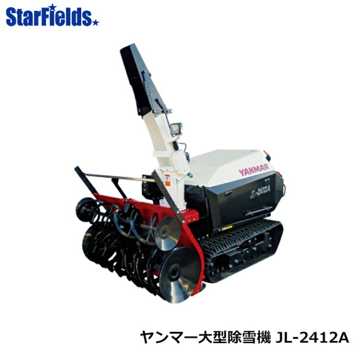 楽天市場 ヤンマー除雪機 大型除雪機 Jl 2412a 送料無料 スターフィールズ