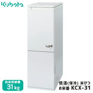 【7/1-31確率1/2!最大100%ポイントバック☆要エントリー】クボタ 保冷 米びつ お米番 30kg対応 KCX-31 家…
