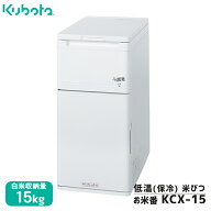 【7/1-31確率1/2!最大100%ポイントバック☆要エントリー】クボタ 保冷 米びつ お米番 15kg収納 KCX-15 家…