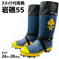 【9/1-30確率1/2!最大100%ポイントバック☆要エントリー】岩礁 55 スパイク長靴 林業 登山 山仕事 磯釣 …