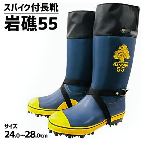 【8/1-31確率1/2!最大100%ポイントバック☆要エントリー】岩礁 55 スパイク長靴 林業 登山 山仕事 磯釣 雪山 アイスバーン 杣 ミツウマ WAKO 和光商事