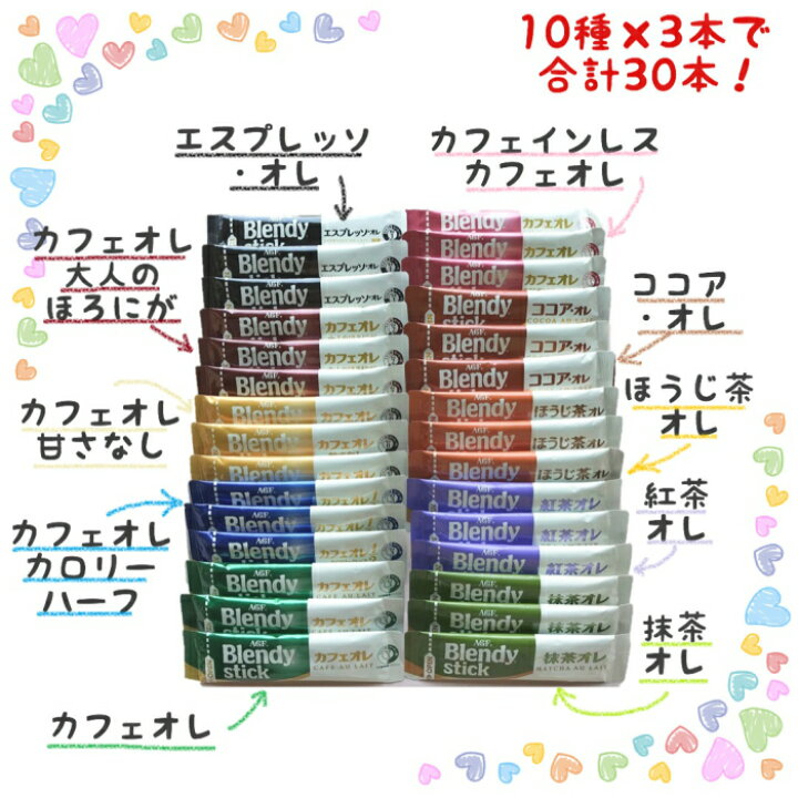 楽天市場 ブレンディ スティック コーヒー ティー ココア よくばり 10種類 30本セット クーポン ポイント消化 送料無料 カフェオレ 抹茶 ほうじ茶 カフェインレス アソートマルシェ 楽天市場店