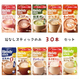 味の素AGF ブレンディ スティック 外箱なし 選べる 30本セット 送料無料 カフェインレス ココアオレ 抹茶オレ ほうじ茶オレ キャラメル はちみつ紅茶 甘さなし チャイ ルイボス