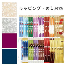 【ラッピング・のし対応】ネスカフェ スティック コーヒー カフェラテ 全種類 15種類 45本セット 送料無料 ゴールドブレンド エクセラ ふわラテ 香る カフェインレス