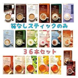 味の素AGF カフェラトリー スティック 外箱なし 選べる 36本セット 送料無料 カフェラテ デカフェ ココア 抹茶ラテ