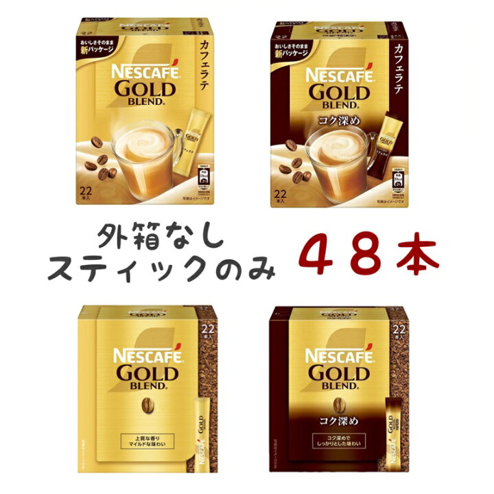 楽天市場】ネスカフェ ゴールドブレンド スティック コーヒー 外箱なし 