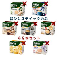 味の素AGF ブレンディ スティック コーヒー 選べる 45本 送料無料 ポイント消化 カフェオレ カロリーハー…