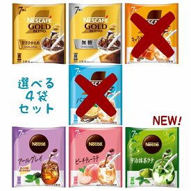 ネスカフェ ネスレ 選べる 4袋 ゴールドブレンド ポーション コーヒー ティー 無糖 甘さひかえめ バニララテ キャラメルマキアート アールグレイ ピーチティーラテ 送料無料