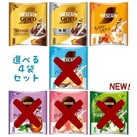 ネスカフェ ネスレ 選べる 4袋 ゴールドブレンド ポーション コーヒー ティー 無糖 甘さひかえめ バニララテ キャラメルマキアート アールグレイ ピーチティーラテ 送料無料