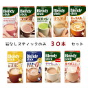 味の素AGF ブレンディ スティック 外箱なし 選べる 30本セット 送料無料 カフェインレス ココアオレ 抹茶オレ ほうじ茶オレ キャラメル はちみつ紅茶 甘さなし チャイ ルイボス