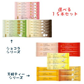 選べる AGF ブレンディ カフェラトリー ショコラ 芳醇ティー シリーズ 15本セット 2026 夏 送料無料