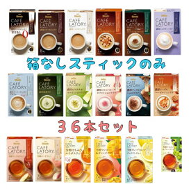 味の素AGF カフェラトリー スティック 外箱なし 選べる 36本セット 送料無料 カフェラテ デカフェ ココア 抹茶ラテ