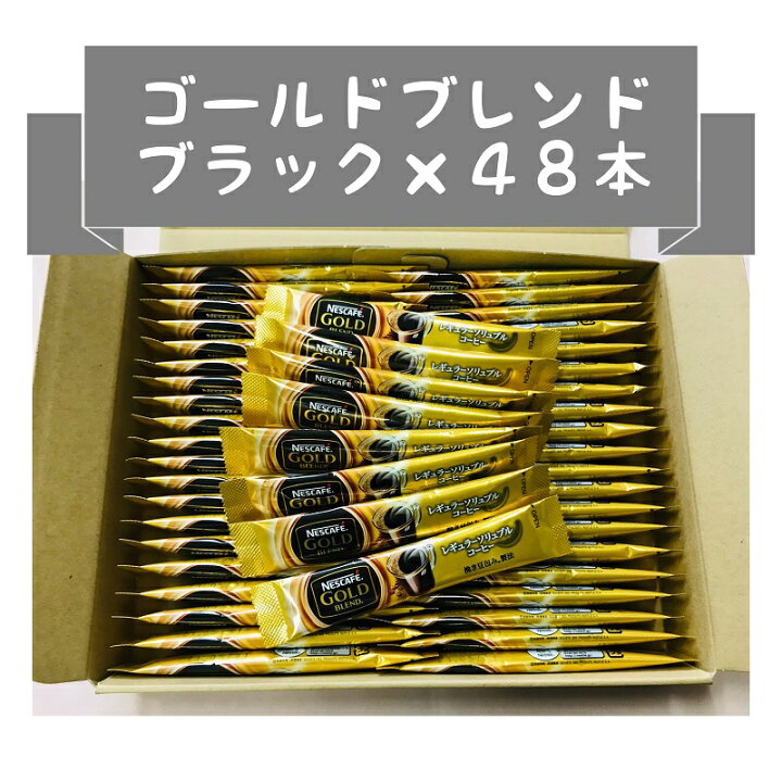 楽天市場】ネスカフェ ゴールドブレンド スティック コーヒー 外箱なし 