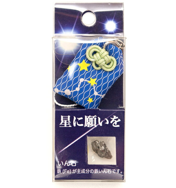 楽天市場】いん石を持ち歩こう☆星に願いを お守りストラップ1576年 