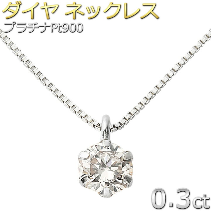 楽天市場】Pt900 ダイヤモンド ネックレス 0.3ct プラチナ ダイヤ  