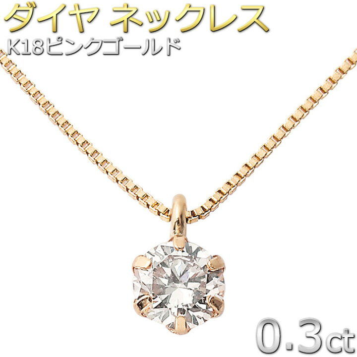 楽天市場】ダイヤモンド ネックレス 一粒 K18PG 0.3ct 18金 ピンク  