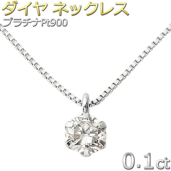 楽天市場】Pt900 ダイヤモンド ネックレス 0.1ct 一粒 プラチナ ダイヤ 