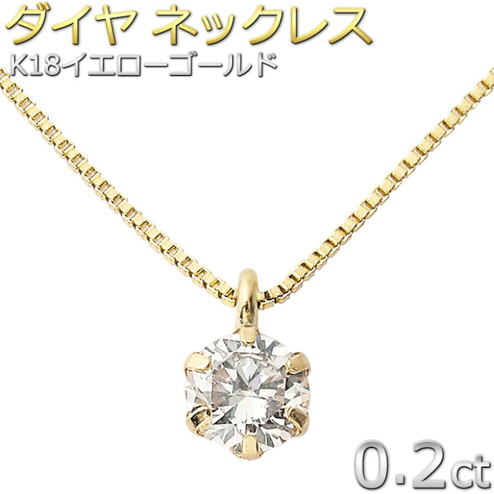 楽天市場】ダイヤモンド ネックレス 0.2ct K18 イエローゴールド 一粒  