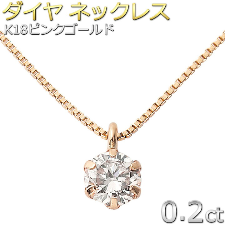 楽天市場】ダイヤモンド ネックレス 0.2ct K18 ピンクゴールド 一粒 6 