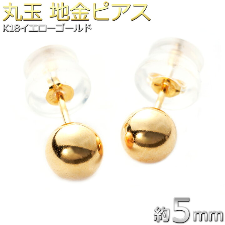 楽天市場】【限定1点限り】ピアス 丸玉 ボール 約5mm K18 イエロー 