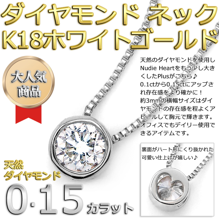 【楽天市場】K18WG ダイヤモンド ネックレス 一粒 0.15ct 18金