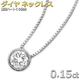 K18WG ダイヤモンド ネックレス 一粒 0.15ct 18金 ホワイトゴールド Nudie Heart Plus（ヌーディーハートプラス） ダイヤネックレス レディース シンプル 大人女子 ペンダント 人気 覆輪留 即納