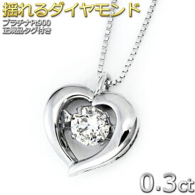 Pt900 プラチナ ダイヤ ネックレス 一粒 0.3ct ダンシングストーンネックレス レディース ダイヤモンドネックレス 揺れる 1粒 ハート 鑑別書付き 正規品【大人気商品】