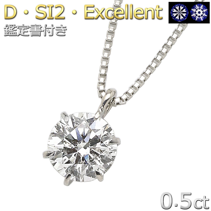鑑定書付きネックレス <br>ダイヤモンド 0.5ct <br>E VVS2 EXCELLENT