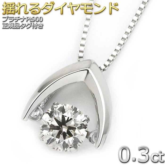 本物◇ ダイヤモンド ネックレス プラチナ Pt900 0.3ct 揺れる ダイヤ