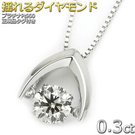 ダンシングストーン ダイヤ ネックレス ダイヤモンド 0.3ct 一粒 プラチナ Pt900 揺れる 正規品 ペンダント 送料無料 鑑別書付き レディース