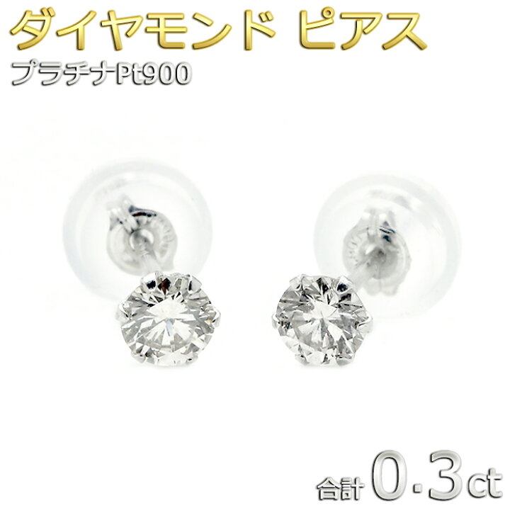 楽天市場】Pt900 プラチナ ダイヤ ピアス ダイヤモンド 合計0.3ct 