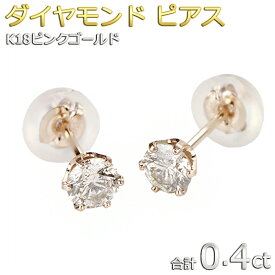 ダイヤモンド ピアス 一粒 K18 ピンクゴールド 合計0.4ct ピアス ダイヤピアス シンプル スタッド 左右セット シリコンダブルロックキャッチ