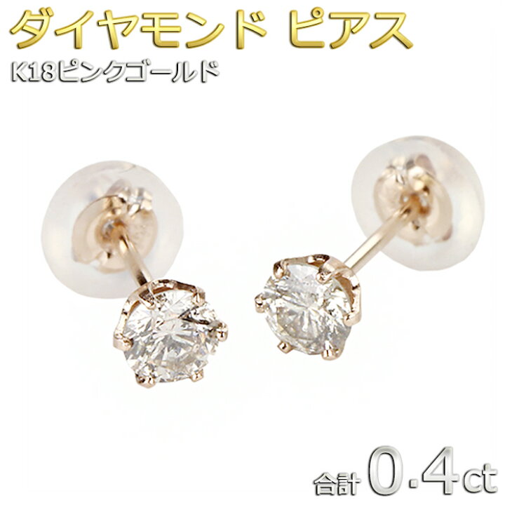 楽天市場】ダイヤモンド ピアス 一粒 K18 ピンクゴールド 合計0.4ct  