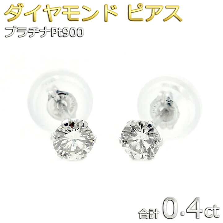 楽天市場】ダイヤモンド ピアス 合計0.4ct プラチナ Pt900 ダイヤ 
