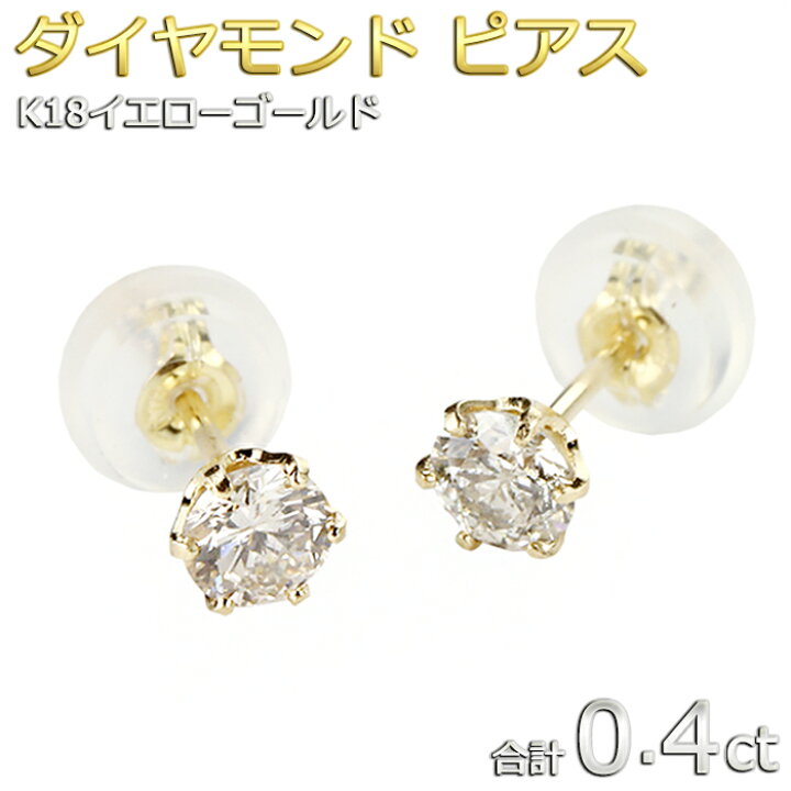 楽天市場】ダイヤモンド ピアス 一粒 K18 イエローゴールド 合計0.4ct 