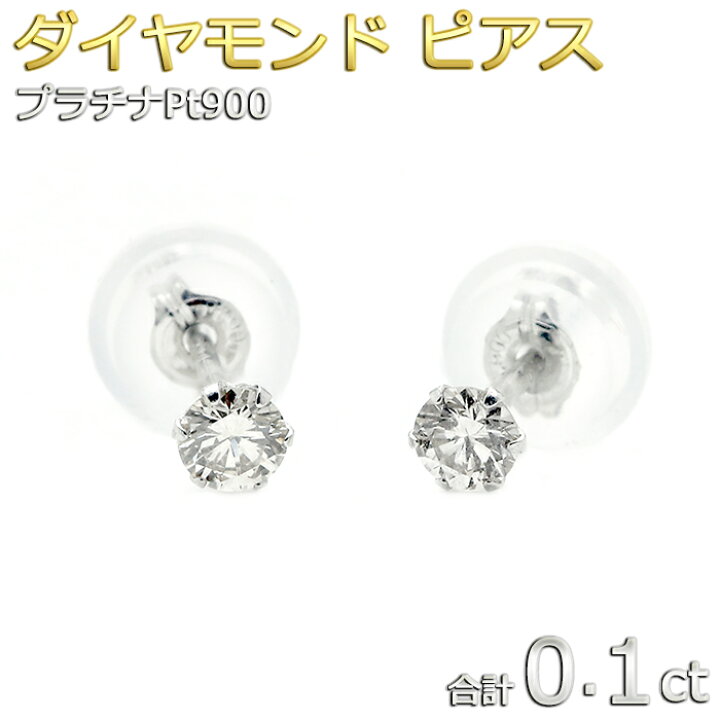 楽天市場】ダイヤモンド ピアス 合計0.1ct プラチナ Pt900 ダイヤ 