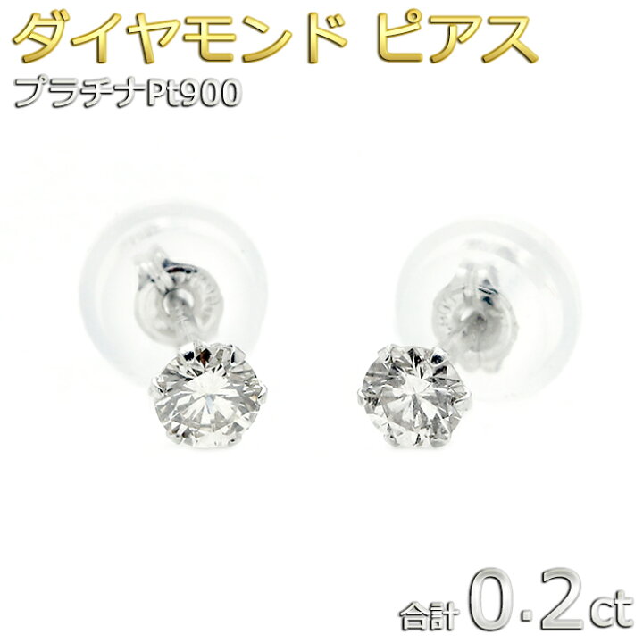 楽天市場】ダイヤモンド ピアス 合計0.2ct プラチナ Pt900 ダイヤ 