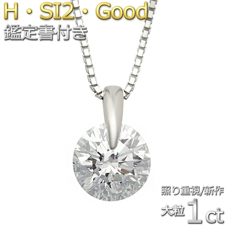 楽天市場 新作 キラキラ感up ダイヤモンド ネックレス 一粒 1カラット プラチナ Pt900 1ct 照り重視 渾身の1粒 ダイヤネックレス 一点留 Hカラーアップ Si2 Good 鑑定書付き キラキラ感アップ Forest Of The Jewelry