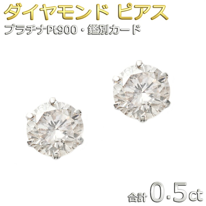 楽天市場】ダイヤモンド ピアス 一粒留め ダイヤ 合計0.5ct プラチナ 