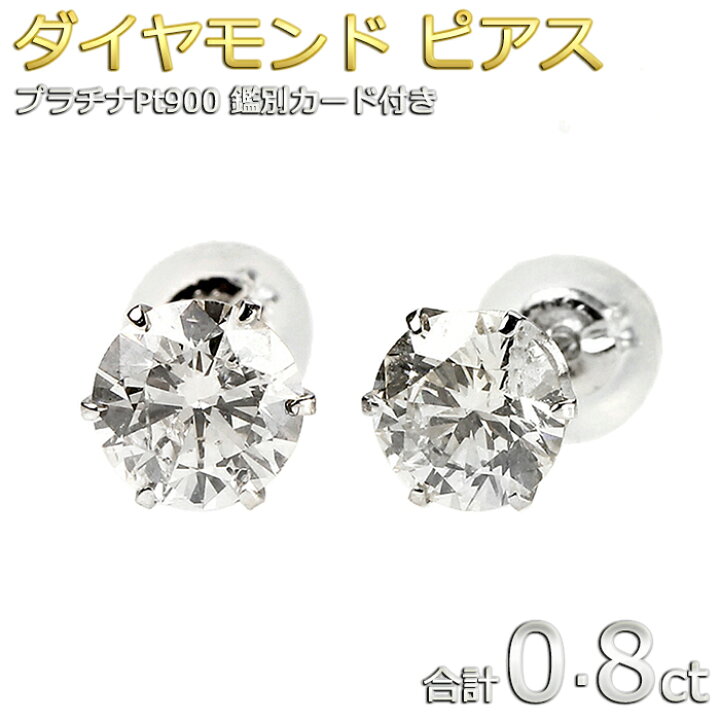 楽天市場】Pt900 プラチナ ダイヤモンド ピアス ダイヤ 0.8ct スタッド  