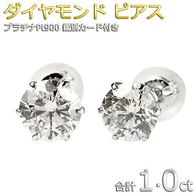 Pt900プラチナ ダイヤモンドピアス 合計1ct ダイヤ ピアス 一粒 左右セット 鑑別書付き 大粒 シンプル スタッド レディース 新作