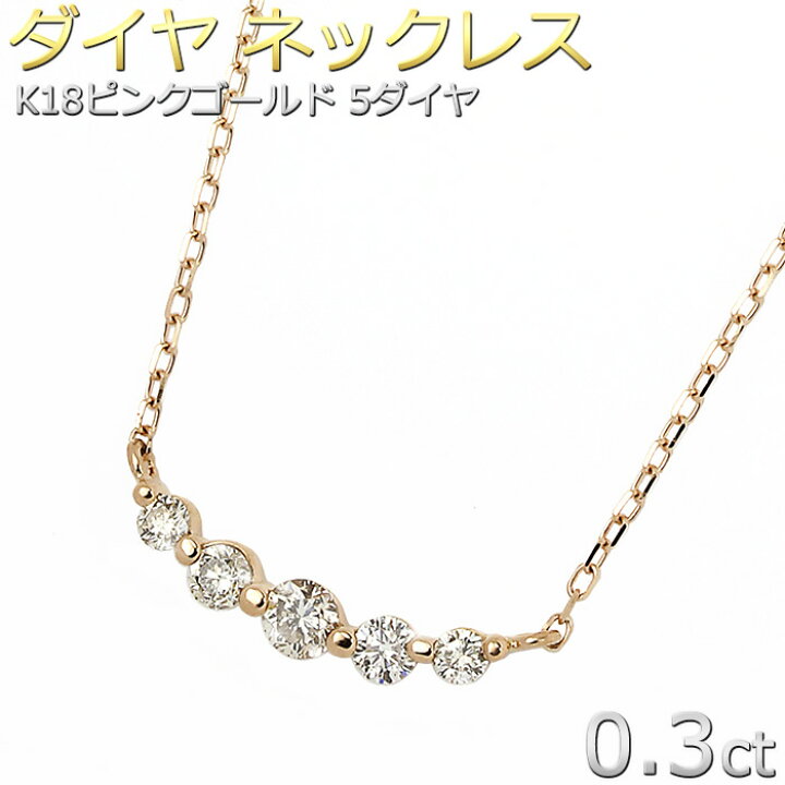 楽天市場】ダイヤモンド ネックレス K18 ピンクゴールド 0.3ct 5石 5粒  