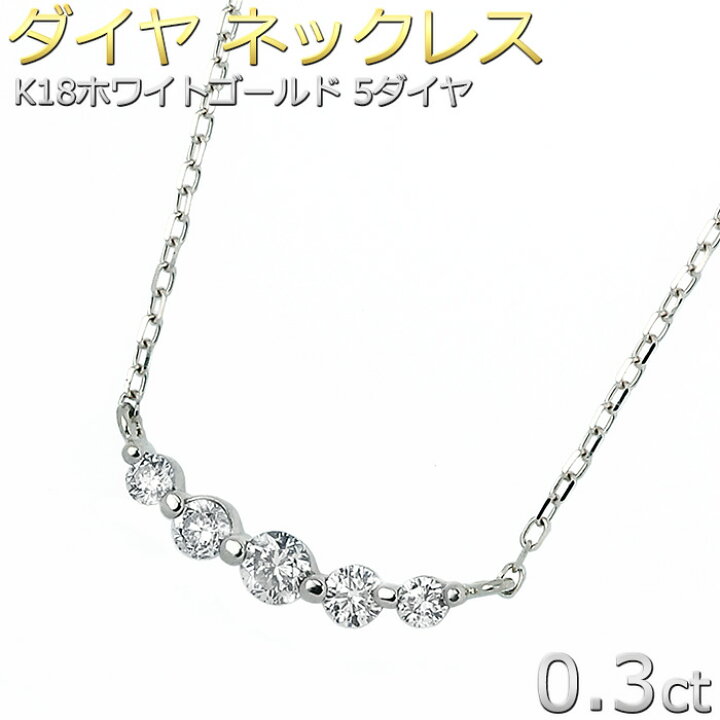 楽天市場】ダイヤモンド ネックレス K18 ホワイトゴールド 0.3ct 5石 5  