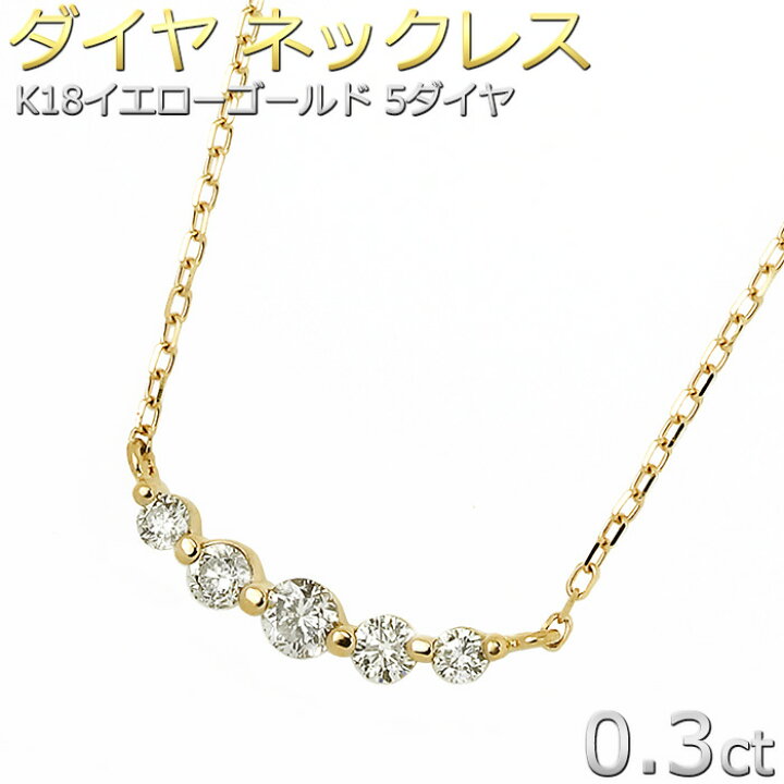 楽天市場】ダイヤモンド ネックレス K18 イエローゴールド 0.3ct 5石 5  