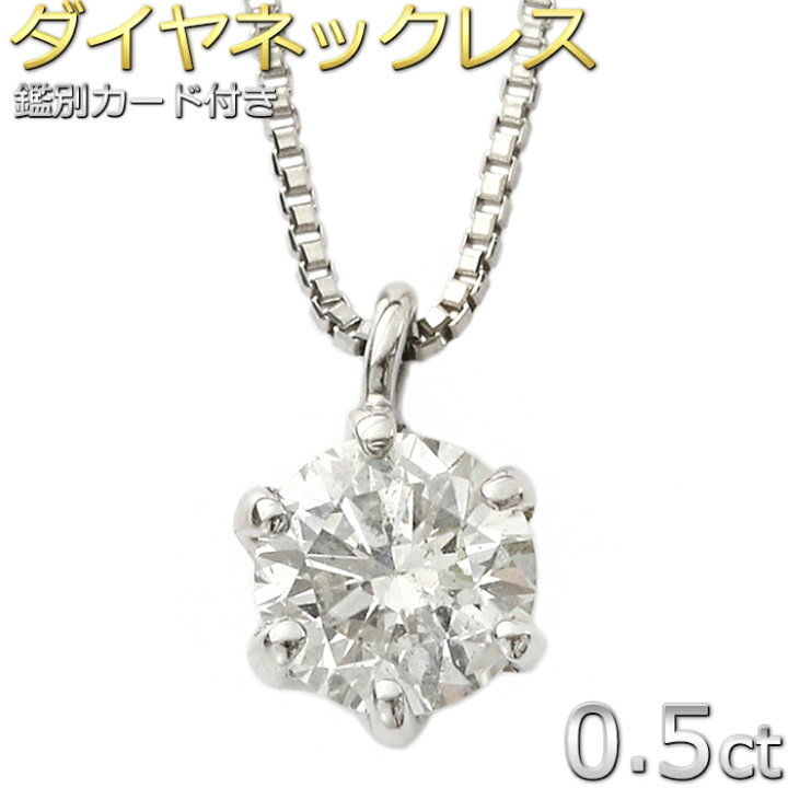 楽天市場】ダイヤモンド ネックレス 一粒 Pt900 プラチナ 0.5ct 6本爪 